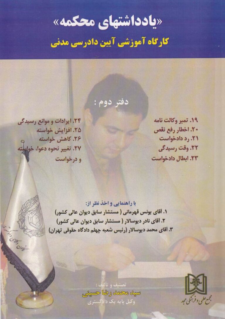 يادداشتهاي محکمه کارگاه اموزشي آيين دادرسي مدني دفتر دوم