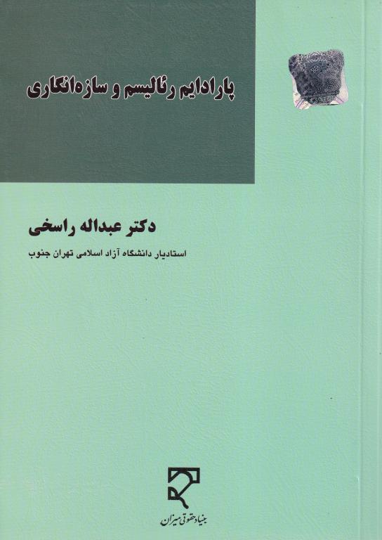 پارادايم رئاليسم و سازه انگاري پارادايم رئاليسم و سازه انگاري
