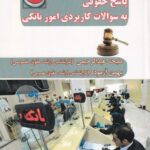 پاسخ حقوقي به سوالات کاربردي امور بانکي