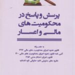 پرسش و پاسخ در محکوميتهاي مالي و اعسار