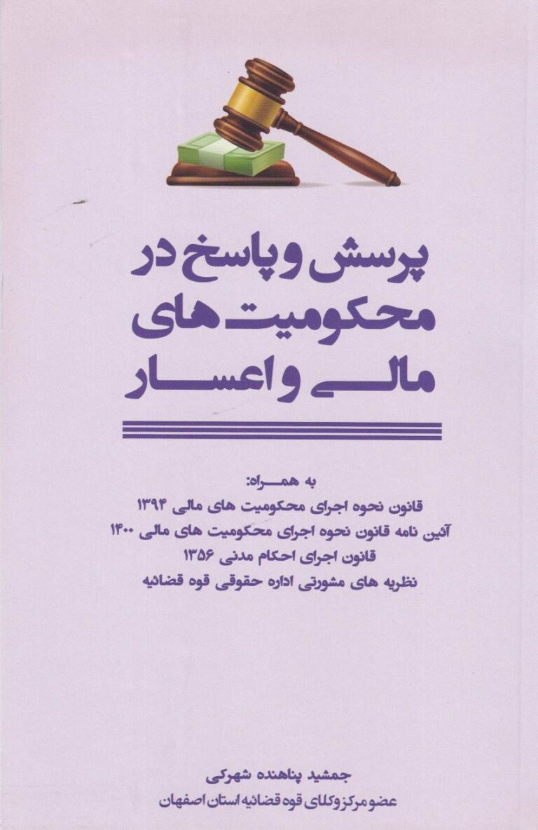 پرسش و پاسخ در محکوميتهاي مالي و اعسار