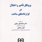 پروتکل تآخير و اختلال در قراردادهاي ساخت