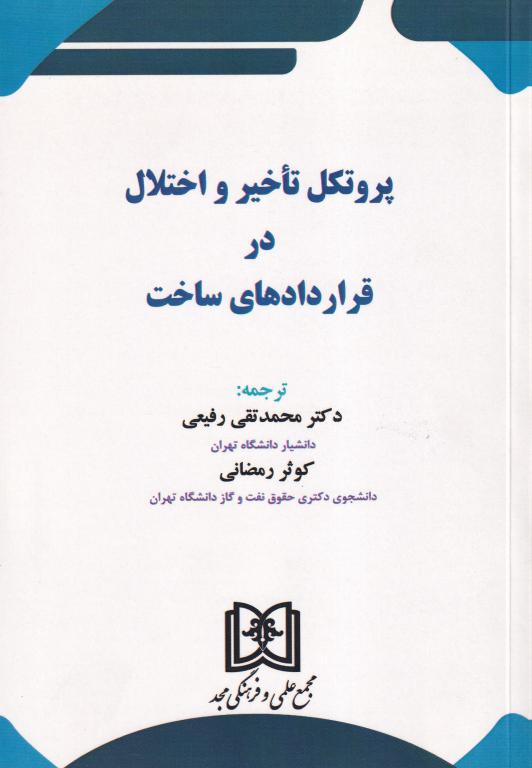 پروتکل تآخير و اختلال در قراردادهاي ساخت