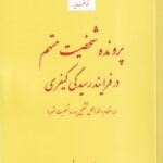 پرونده شخصيت متهم در فرايند رسيدگي کيفري