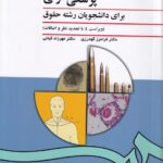 پزشکی قانونی برای دانشجویان رشته حقوق