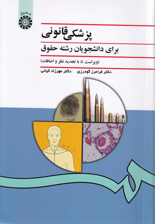 پزشکی قانونی برای دانشجویان رشته حقوق پزشکی قانونی برای دانشجویان رشته حقوق