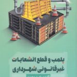 پلمب و قطع انشعابات غیرقانونی شهرداری