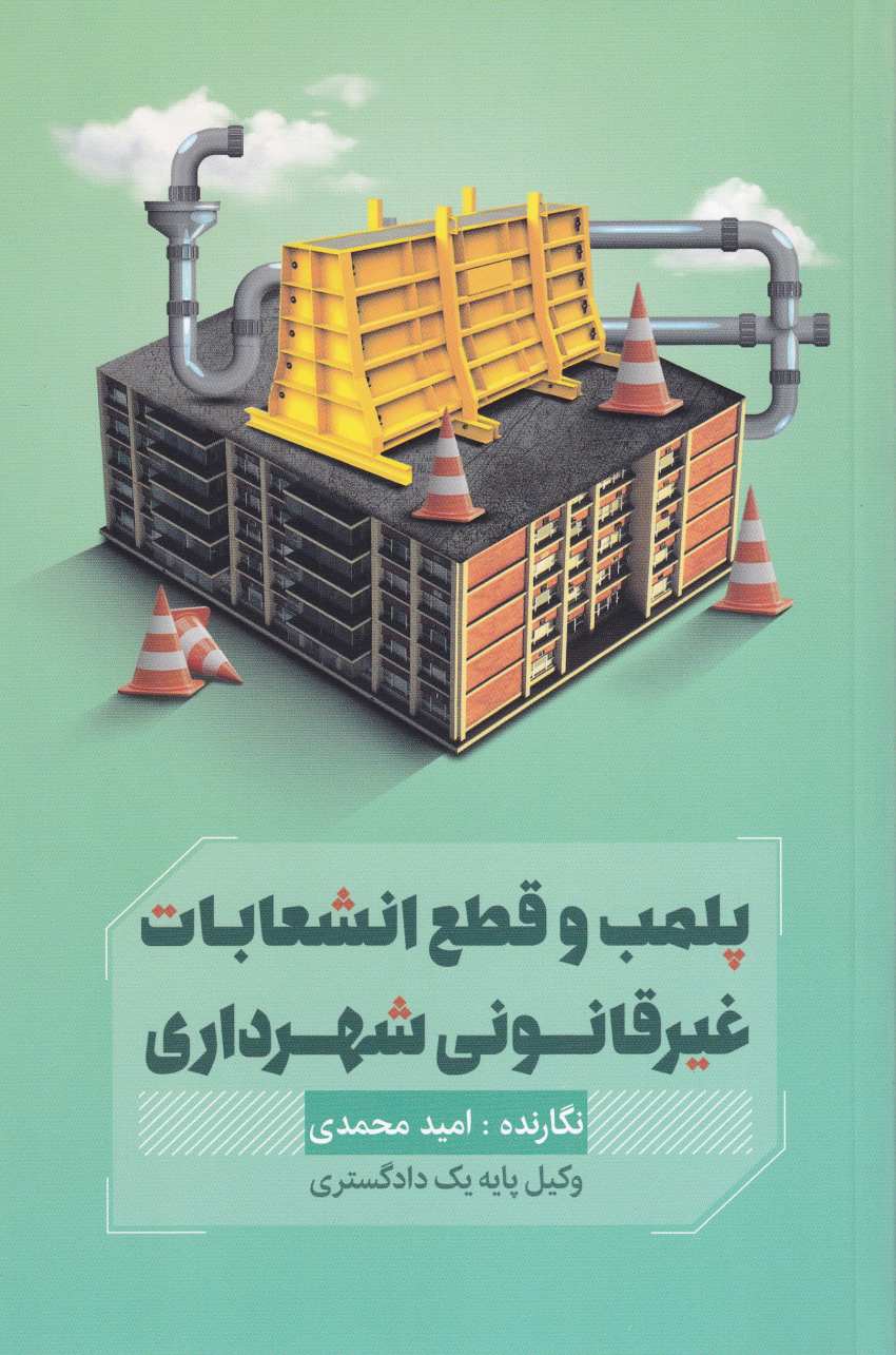 پلمب و قطع انشعابات غیرقانونی شهرداری پلمب و قطع انشعابات غیرقانونی شهرداری