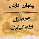 پنهان کاري در تحصيل ادله کيفري