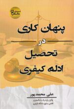پنهان کاري در تحصيل ادله کيفري