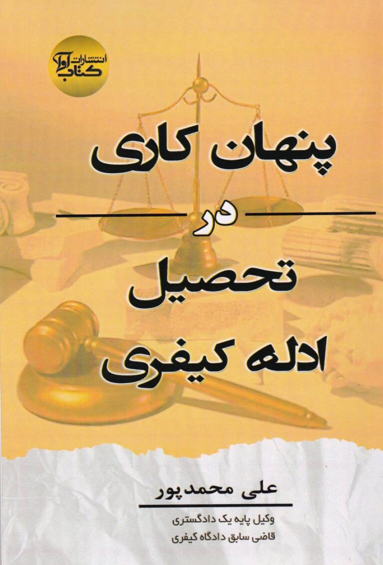 پنهان کاري در تحصيل ادله کيفري