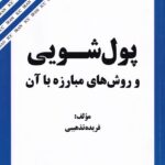 پول شويي و روش هاي مبارزه با آن
