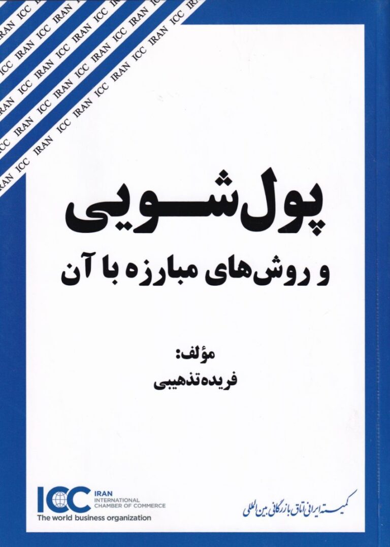 پول شويي و روش هاي مبارزه با آن