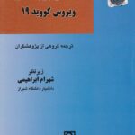 پيامدهاي جرم شناسي ويرووس کوويد 19