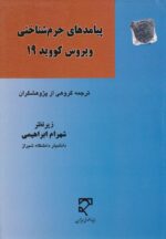 پيامدهاي جرم شناسي ويرووس کوويد 19