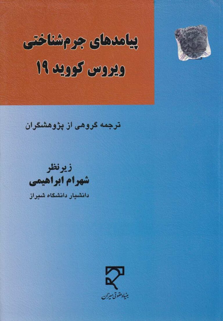 پيامدهاي جرم شناسي ويرووس کوويد 19