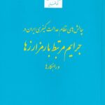 چالش هاي نظام عدالت کيفري ايران در جرايم مرتبط با رمزارزها