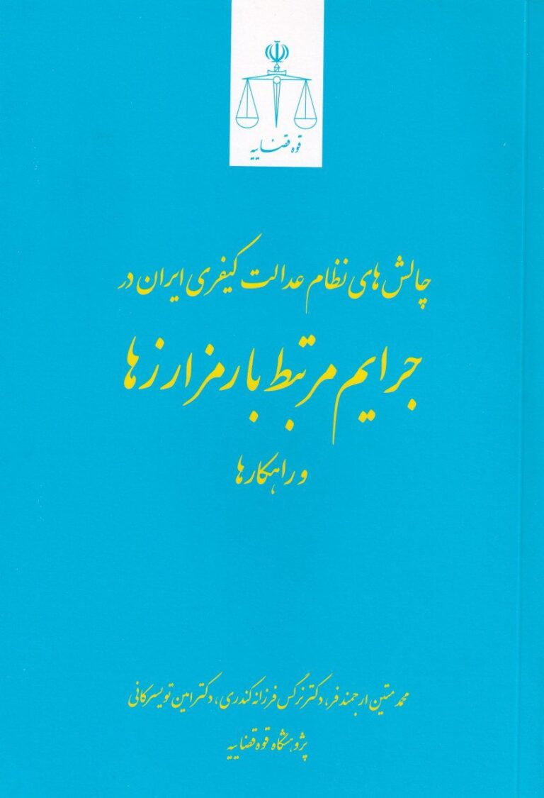 چالش هاي نظام عدالت کيفري ايران در جرايم مرتبط با رمزارزها
