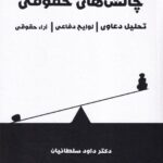 چالش های حقوقی - تحلیل دعاوی - لوایح دفاعی - آرا حقوقی