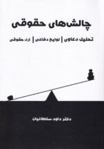 چالش های حقوقی - تحلیل دعاوی - لوایح دفاعی - آرا حقوقی