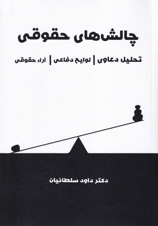 چالش های حقوقی - تحلیل دعاوی - لوایح دفاعی - آرا حقوقی