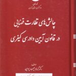 چالشهاي نظارت قضايي در قانون آيين دادرسي کيفري