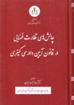 چالشهاي نظارت قضايي در قانون آيين دادرسي کيفري