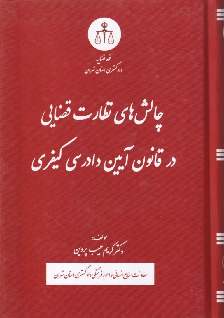 چالشهاي نظارت قضايي در قانون آيين دادرسي کيفري