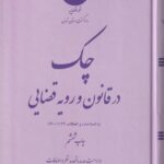 چک در قانون و رويه قضايي