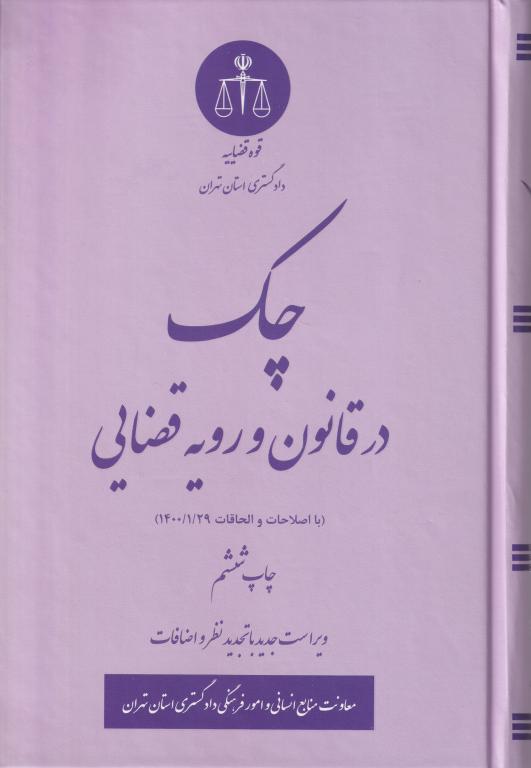 چک در قانون و رويه قضايي