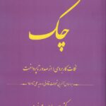 چک نکات کاربردی؛ از صدور تا پرداخت