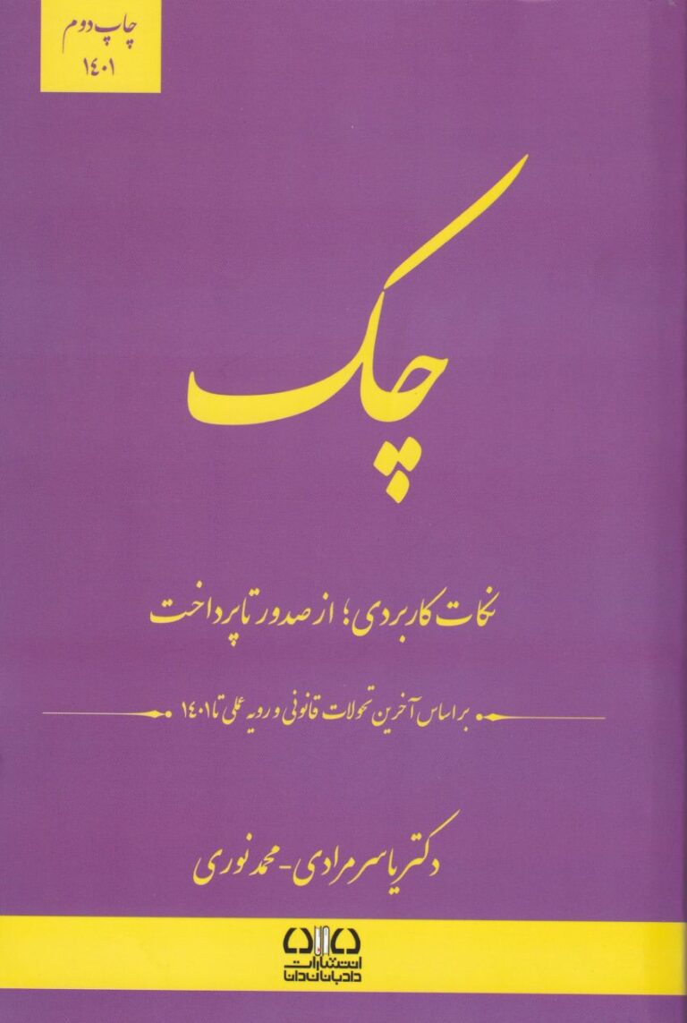 چک نکات کاربردی؛ از صدور تا پرداخت