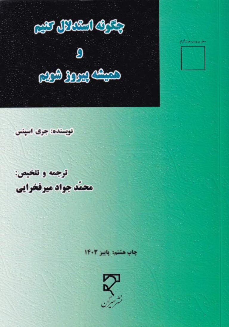 چگونه استدلال کنيم و هميشه پيروز شويم