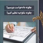 چگونه دادخواست بنویسیم ؟ چگونه شکواييه تنظيم کنيم ؟