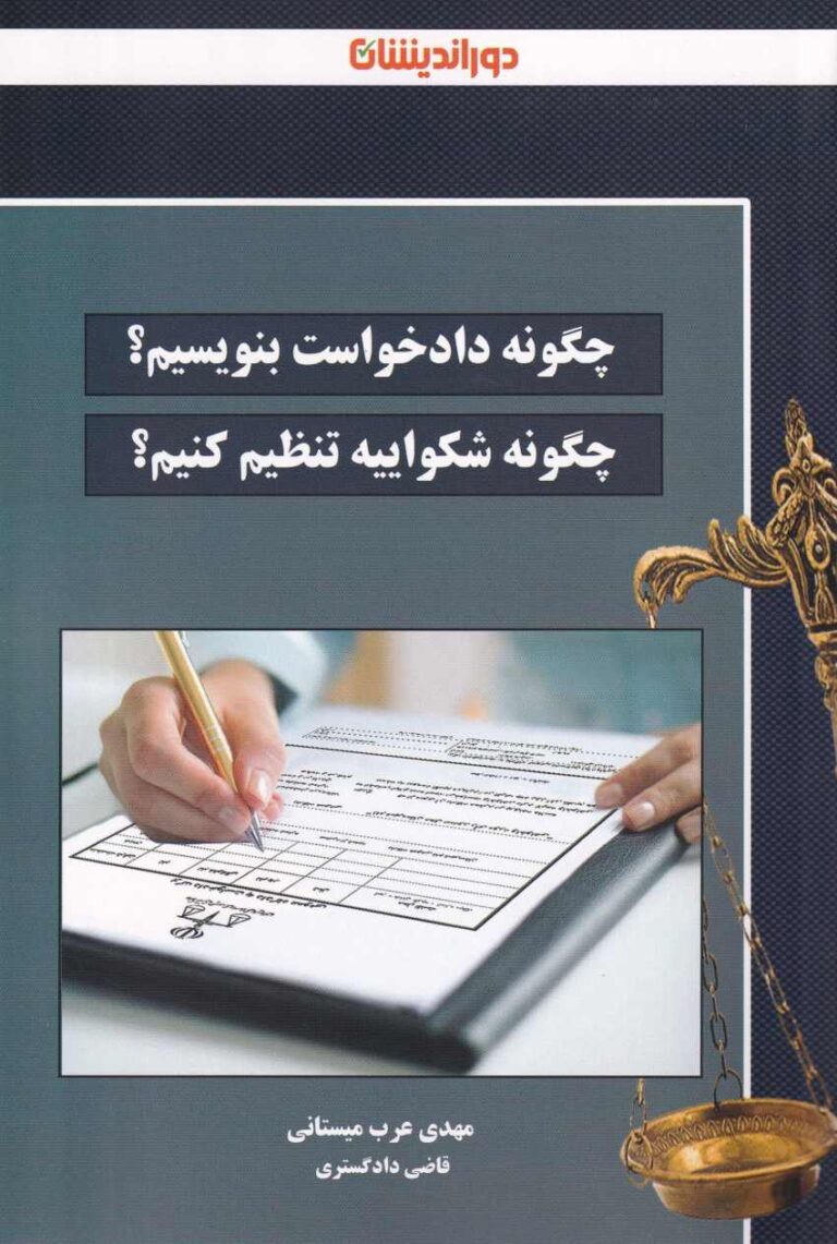 چگونه دادخواست بنویسیم ؟ چگونه شکواييه تنظيم کنيم ؟