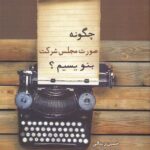 چگونه صورت مجلس شرکت بنويسيم؟
