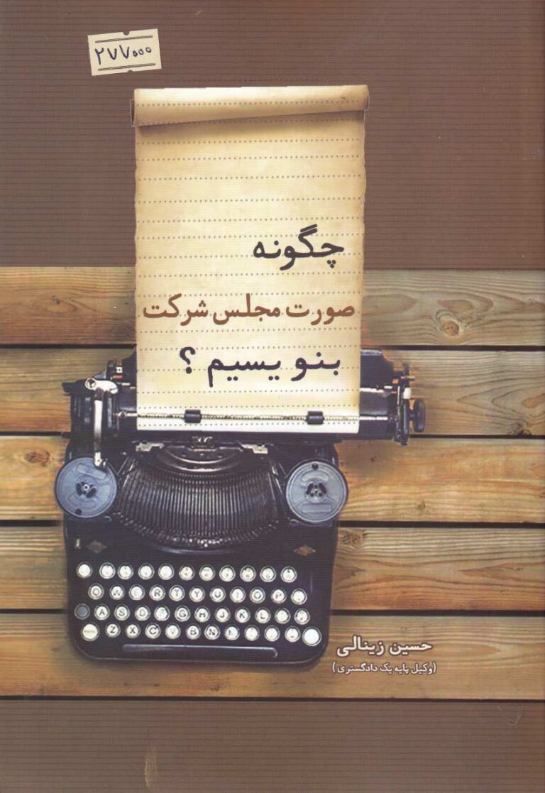 چگونه صورت مجلس شرکت بنويسيم؟