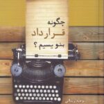 چگونه قرارداد بنويسيم؟