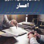 چگونگي رسيدگي به دعاوي اعسار