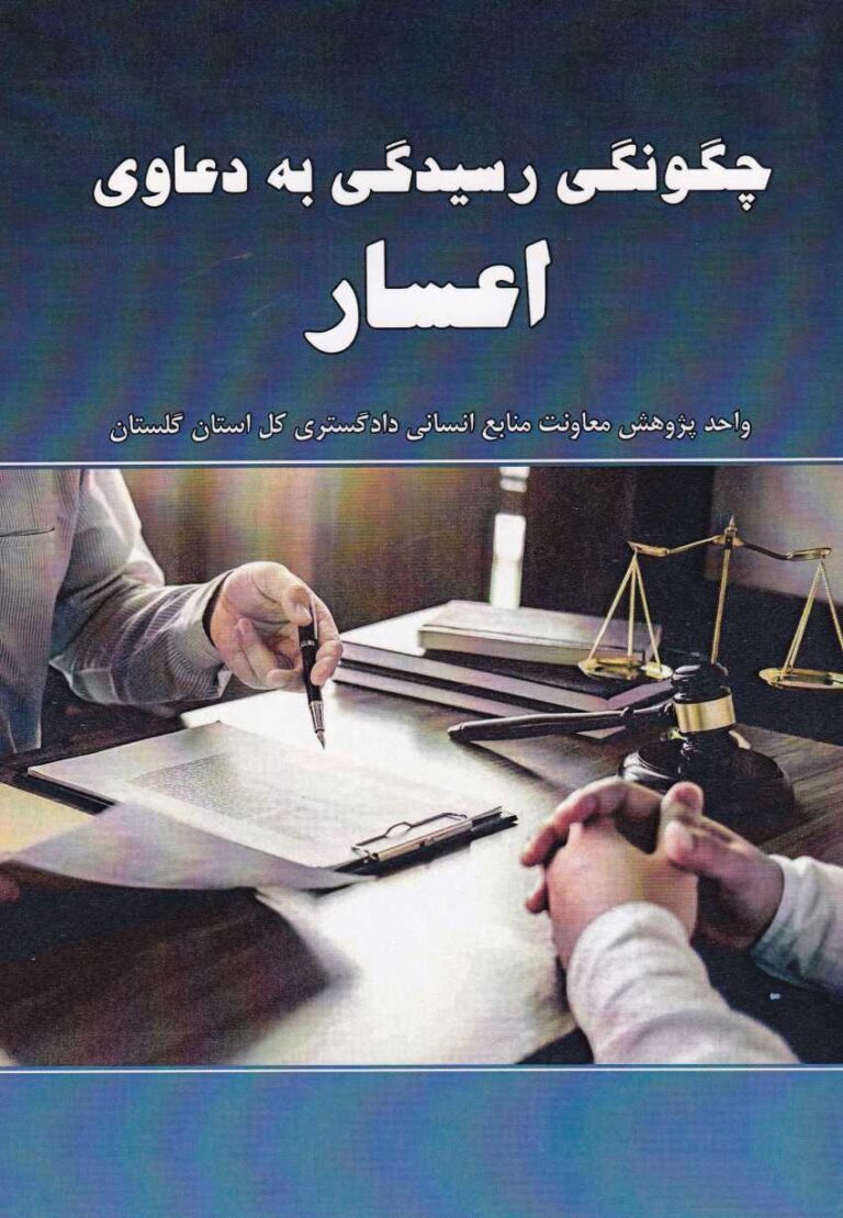 چگونگي رسيدگي به دعاوي اعسار
