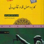 کاربرد اصول فقه در قانون مدني