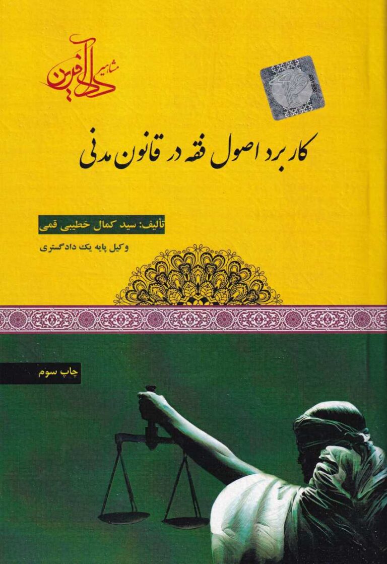 کاربرد اصول فقه در قانون مدني