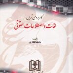 کاربردي ترين لغات و اصلاحات حقوقي
