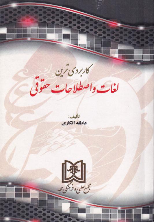 کاربردي ترين لغات و اصلاحات حقوقي کاربردي ترين لغات و اصلاحات حقوقي