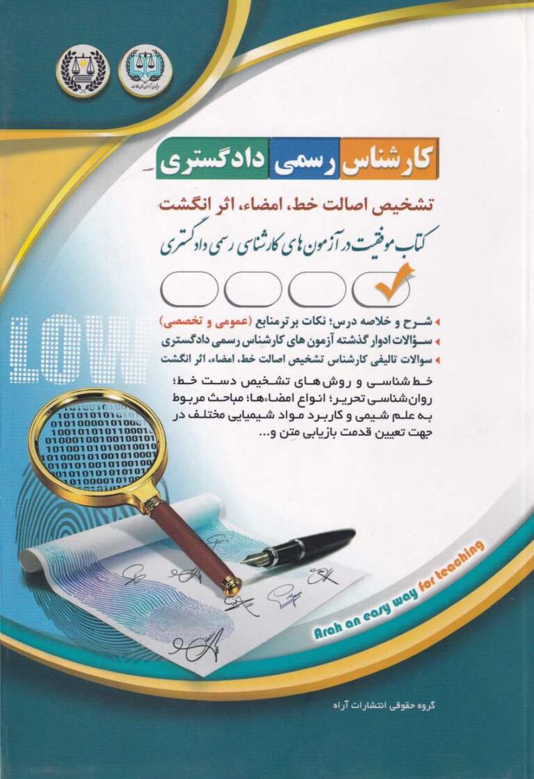 کارشناس رسمي دادگستري  تشخيص اصالت خط، امضاء، اثر انگشت