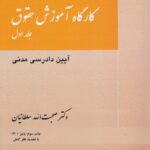 کارگاه آموزش حقوق جلد اول (آیین دادرسی مدنی)