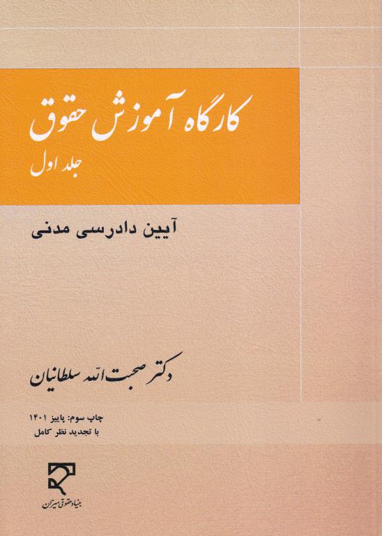 کارگاه آموزش حقوق جلد اول (آیین دادرسی مدنی) کارگاه آموزش حقوق جلد اول (آیین دادرسی مدنی)