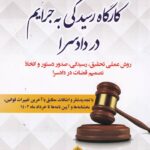 کارگاه رسيدگي به جرايم در دادسرا