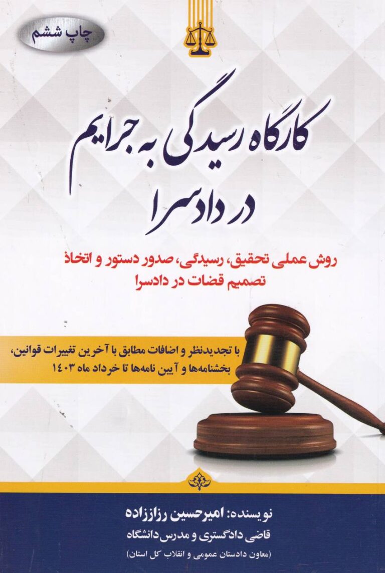 کارگاه رسيدگي به جرايم در دادسرا