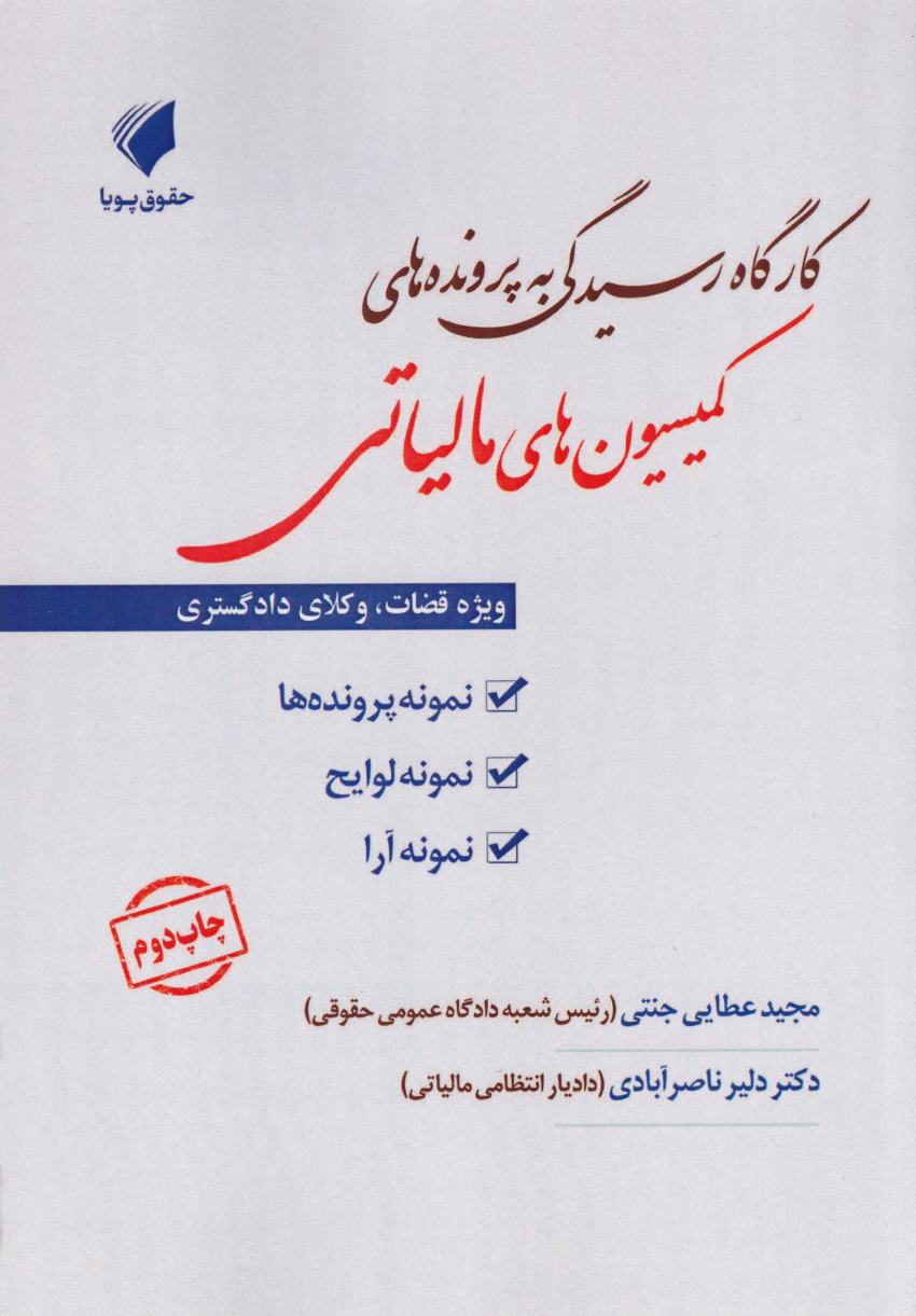 کارگاه رسيدگي به پرونده هاي کميسيون هاي مالياتي کارگاه رسيدگي به پرونده هاي کميسيون هاي مالياتي